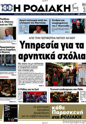 Πρωτοσέλιδο Η Ροδιακή