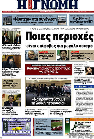 Πρωτοσέλιδο Η Γνώμη