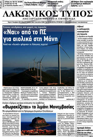 Πρωτοσέλιδο Λακωνικός Τύπος