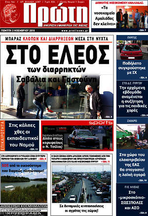 Πρωτοσέλιδο Πρώτη