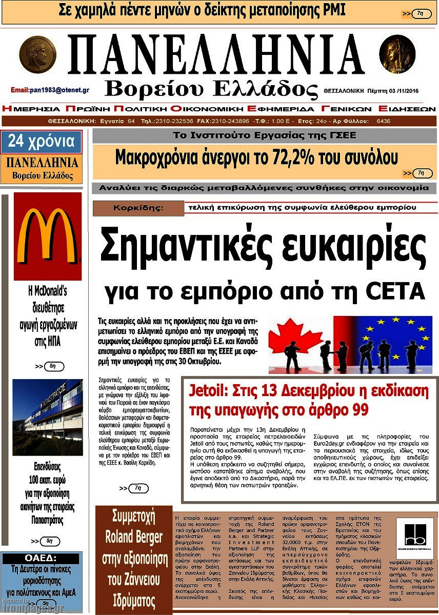 Πανελλήνια Β. Ελλάδος