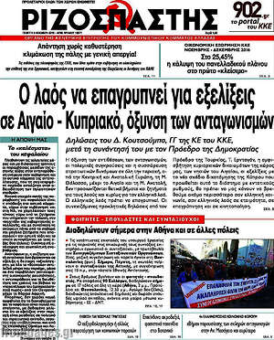 Ριζοσπάστης: Ο λαός να επαγρυπνεί για εξελίξεις σε Αιγαίο - Κυπριακό, όξυνση των ανταγωνισμών