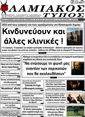 Πρωτοσέλιδο Λαμιακός Τύπος