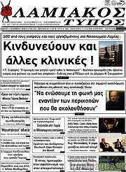/Λαμιακός Τύπος