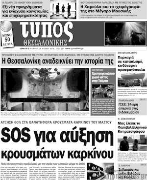 Πρωτοσέλιδο εφημερίδας Τύπος Θεσσαλονίκης - protoselida