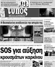 /Τύπος Θεσσαλονίκης