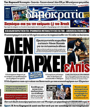 Δημοκρατία: Δεν υπάρχει ελπίς