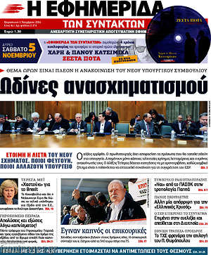 Η εφημερίδα των συντακτών: Ωδίνες ανασχηματισμού
