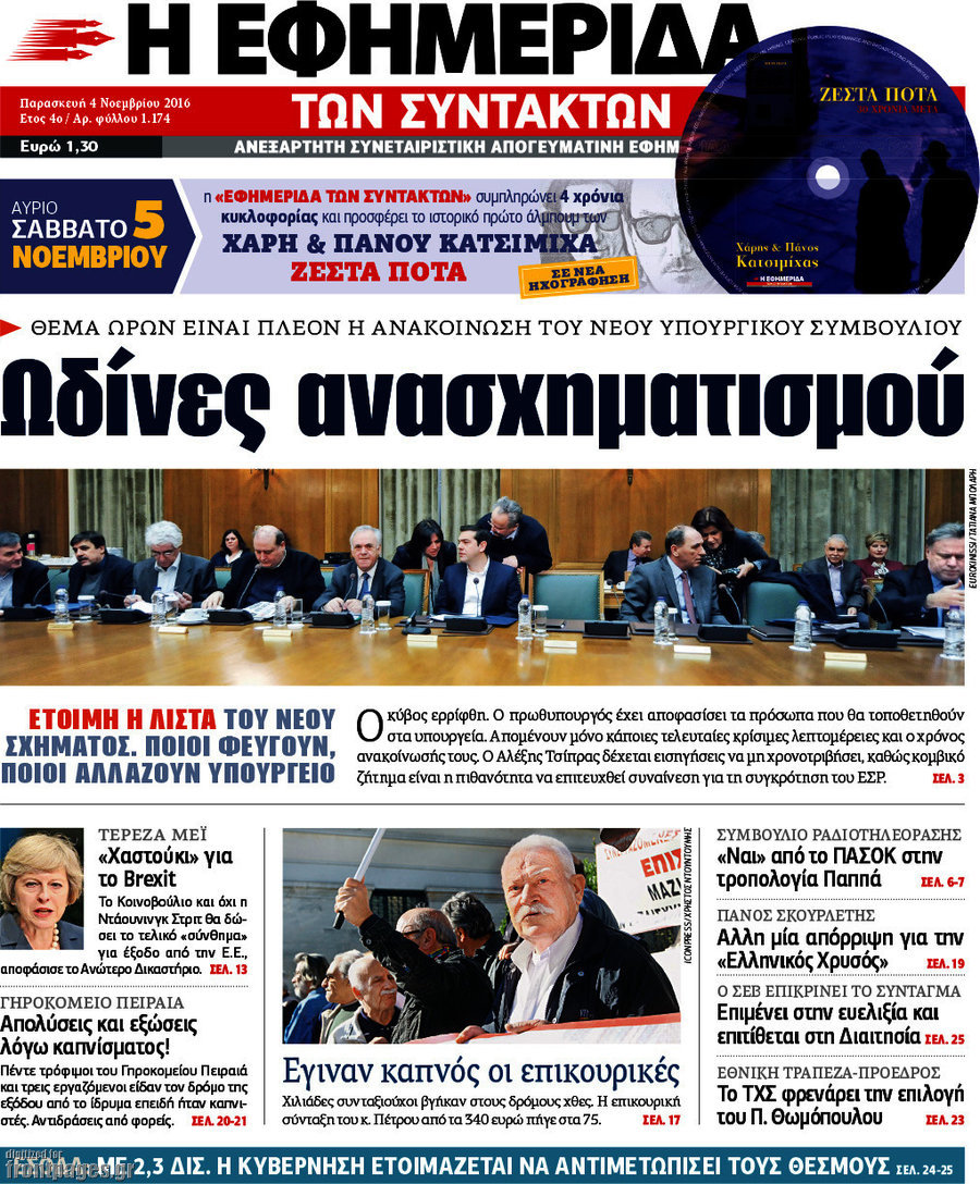 Η εφημερίδα των συντακτών