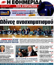 /Η εφημερίδα των συντακτών