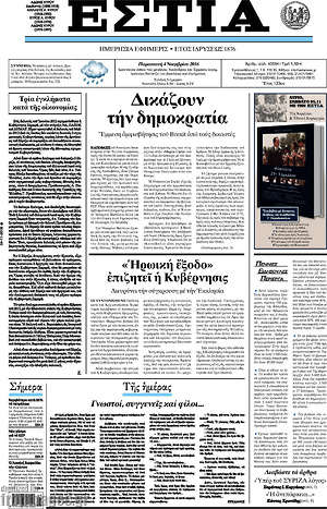 Πρωτοσέλιδο εφημερίδας Εστία - protoselida