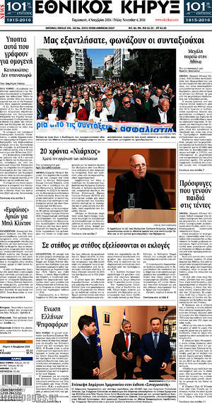 Πρωτοσέλιδο Εθνικός Κήρυξ