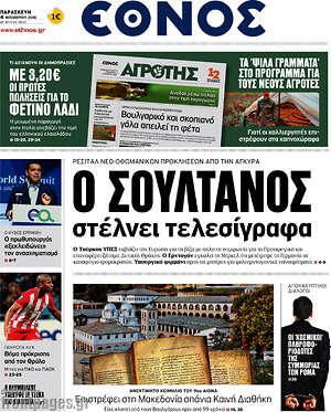 Έθνος: Ο σουλτάνος στέλνει τελεσίγραφα