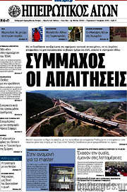 /Ηπειρωτικός Αγών