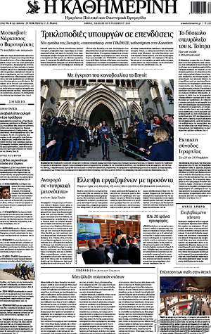Η Καθημερινή: Τρικλοποδιές υπουργών σε επενδύνσεις