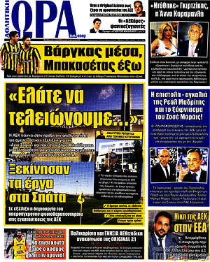 Πρωτοσέλιδο εφημερίδας Η Ώρα των Σπορ - protoselida