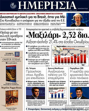 Ημερησία: "Μαξιλάρι" 2,32 δισ.