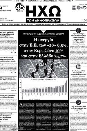 Πρωτοσέλιδο Ηχώ των Δημοπρασιών