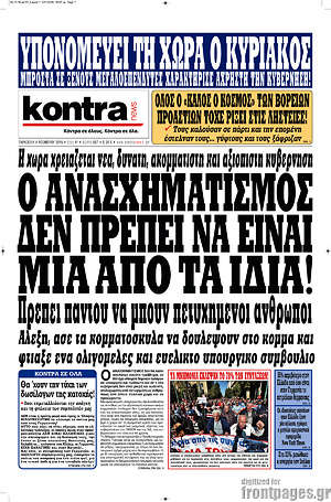 Kontra News: Ο ανασχηματισμός δεν πρέπει να είναι μία από τα ίδια!