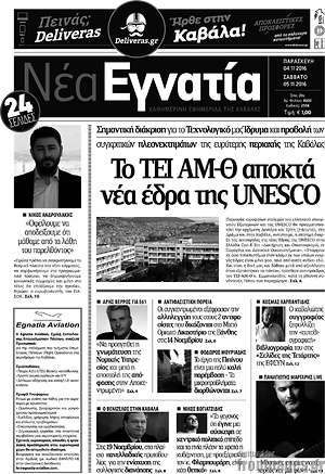 Πρωτοσέλιδο Νέα Εγνατία