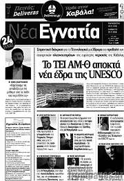 /Νέα Εγνατία