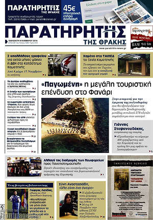 Πρωτοσέλιδο Παρατηρητής