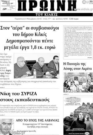 Πρωτοσέλιδο Πρωινή του Κιλκίς