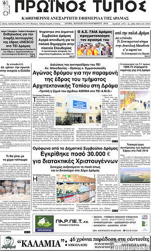 Πρωτοσέλιδο Πρωινός Τύπος Δράμας