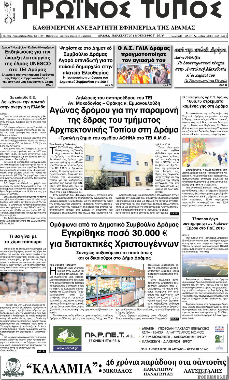 Πρωινός Τύπος Δράμας