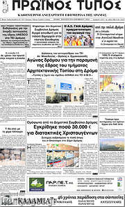 /Πρωινός Τύπος Δράμας