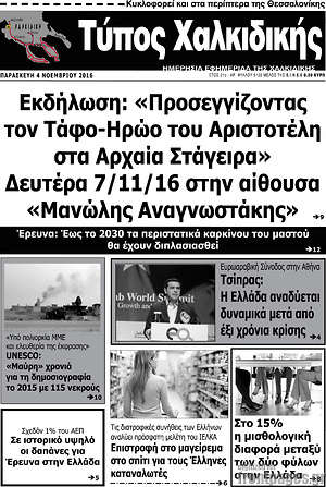 Πρωτοσέλιδο Τύπος Χαλκιδικής