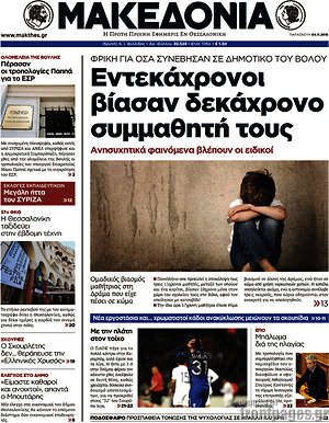 Μακεδονία: Εντεκάχρονοι βίασαν δεκάχρονο συμμαθητή τους