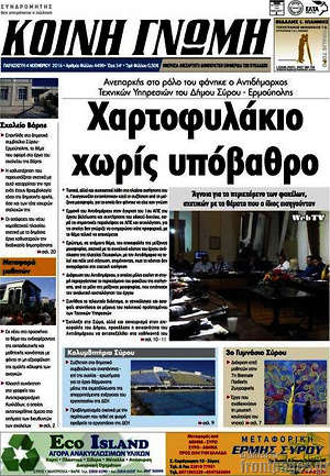 Πρωτοσέλιδο Κοινή Γνώμη