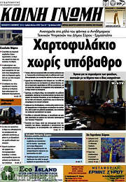 /Κοινή Γνώμη