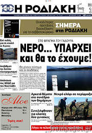 /Η Ροδιακή