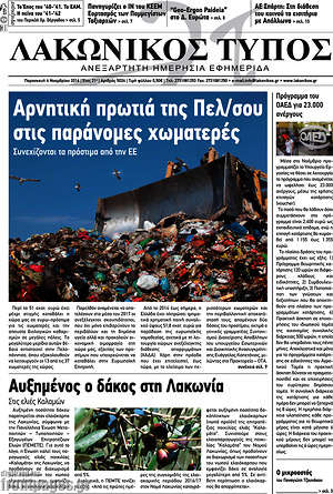 Πρωτοσέλιδο Λακωνικός Τύπος