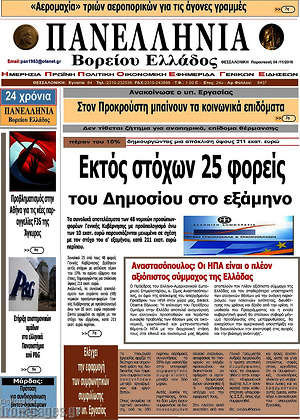 Πρωτοσέλιδο Πανελλήνια Β. Ελλάδος