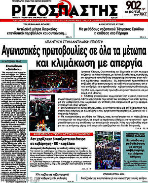 Ριζοσπάστης: Αγωνιστικές πρωτοβουλίες σε όλα τα μέτωπα και κλιμάκωση με απεργία