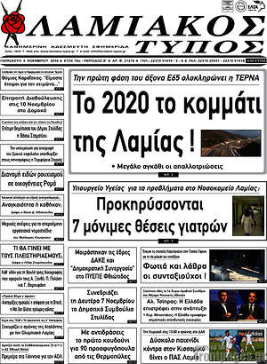 Πρωτοσέλιδο Λαμιακός Τύπος