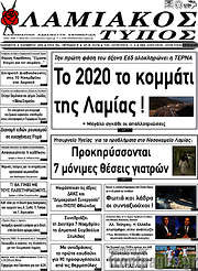 /Λαμιακός Τύπος