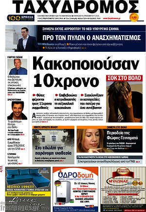 Πρωτοσέλιδο Ταχυδρόμος