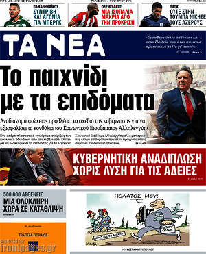 Τα Νέα: Το παιχνίδι με τα επιδόματα