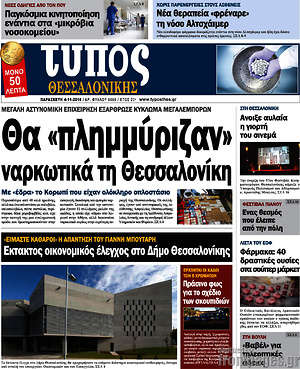 Πρωτοσέλιδο εφημερίδας Τύπος Θεσσαλονίκης - protoselida