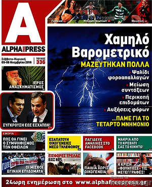 Πρωτοσέλιδο Alpha freepress