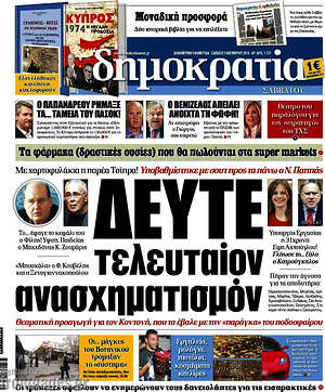 Δημοκρατία: Δεύτε τελευταίον ανασχηματισμόν
