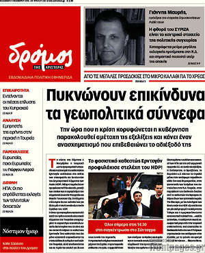 Πρωτοσέλιδο εφημερίδας Δρόμος της Αριστεράς - protoselida