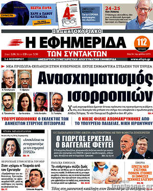 Η εφημερίδα των συντακτών: Ανασχηματισμός ισορροπιών