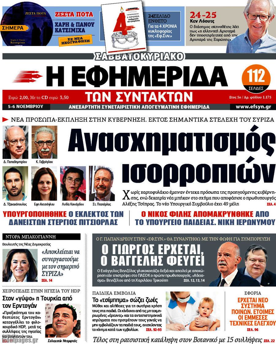 Η εφημερίδα των συντακτών