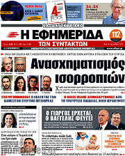 /Η εφημερίδα των συντακτών