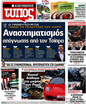 Ελεύθερος Τύπος: Ανασχηματισμός απόγνωσης από τον Τσίπρα